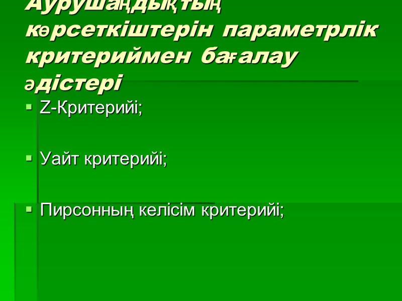 Аурушаңдықтың көрсеткіштерін параметрлік критериймен бағалау әдістері Z-Критерийі;  Уайт критерийі;  Пирсонның келісім критерийі;